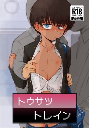 トウサツトレイン [ちみもうらんど] | DLsite 同人 - R18