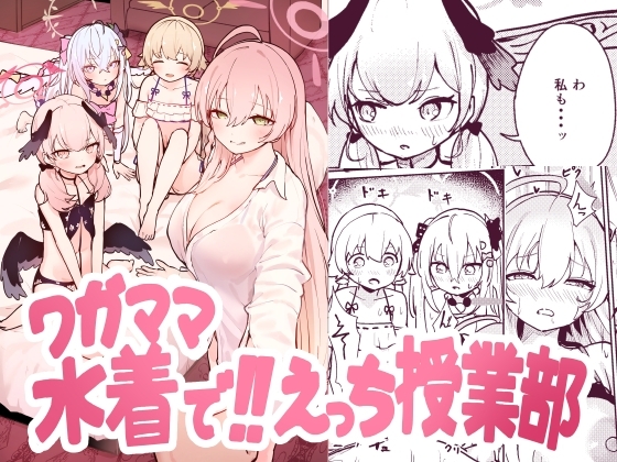 ワガママ水着で!えっち授業部 [コロモコココロ] | DLsite 同人 - R18