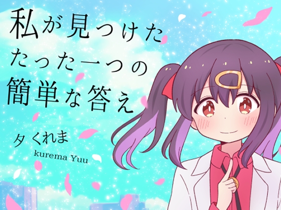 私が見つけたたった一つの簡単な答え [夕暮間] | DLsite 同人 - R18