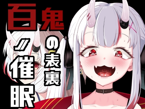 百ノ催眠鬼の表裏 [I'll be BEAR] | DLsite 同人 - R18