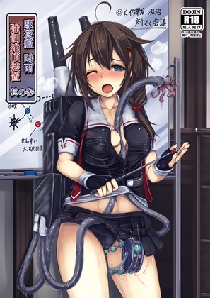 駆逐艦 時雨 強制絶頂装置 其の参 [もなかうどん] | DLsite 同人 - R18