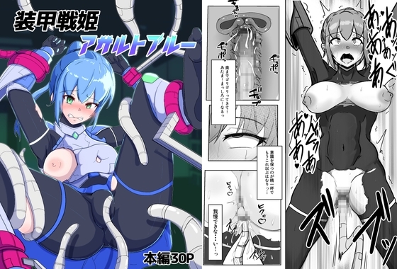 装甲戦姫アサルトブルー〜敗北ヒロイン全てを奪われ絶望す〜 [アルジマ] | DLsite 同人 - R18