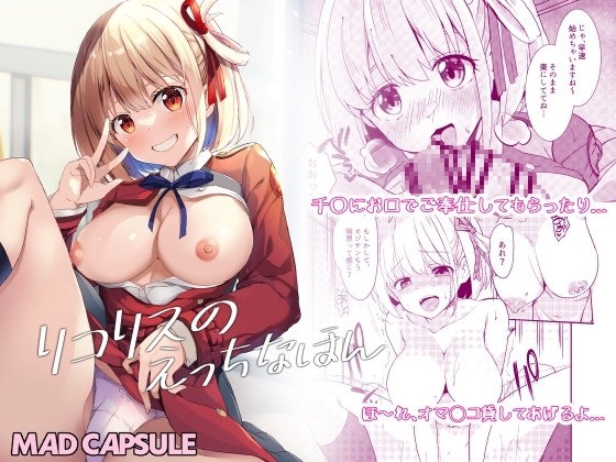 リコリスのえっちなほん [MAD CAPSULE] | DLsite 同人 - R18