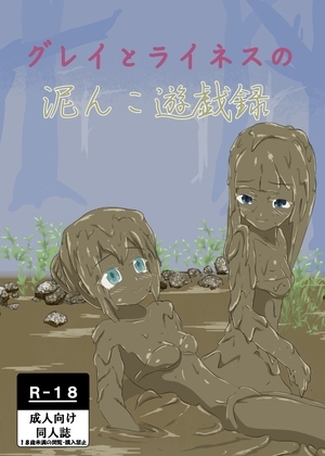 グレイとライネスの泥んこ遊戯録 [女の子をドロドロにし隊] | DLsite 同人 - R18