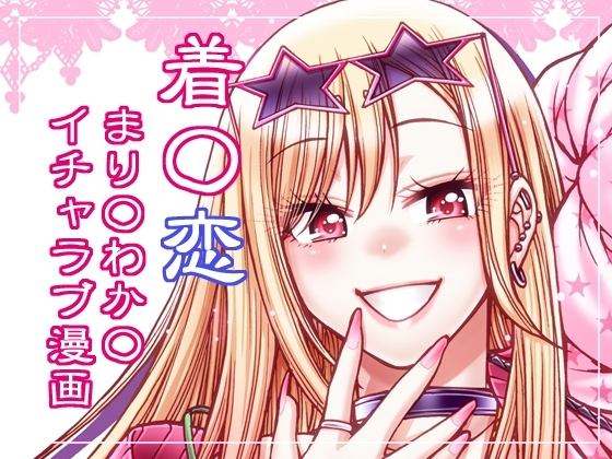 その恋はカラーコード#F88CB0 [celluloid-acme] | DLsite 同人 - R18
