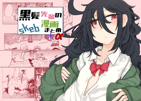 黒髪先輩のskeb漫画まとめ+α [エクラベ] | DLsite 同人 - R18