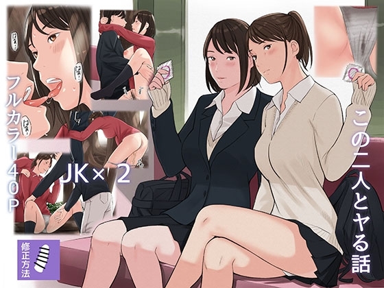 この二人とヤる話 [五味滓太郎] | DLsite 同人 - R18