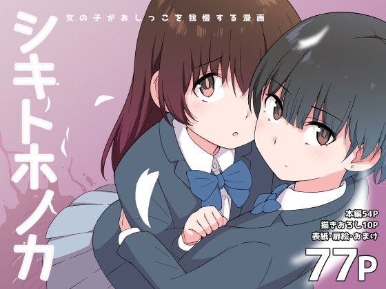シキトホノカ [300c.c.] | DLsite 同人 - R18