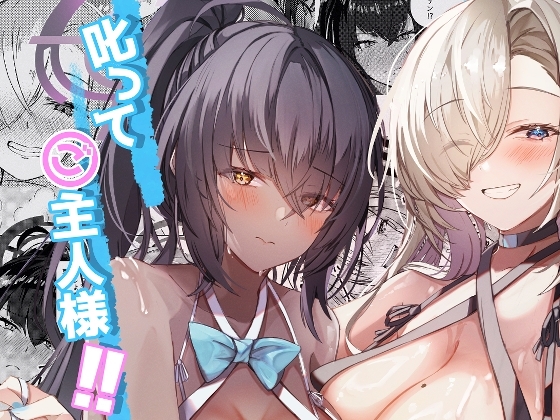 叱って ご主人様!! [EVOLMENT TYCOON] | DLsite 同人 - R18
