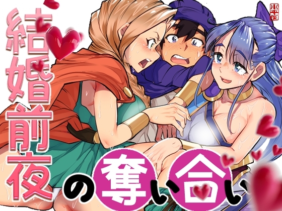結婚前夜の奪い合い [小平屋] | DLsite 同人 - R18