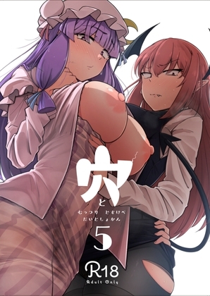 穴とむっつりどすけべだいとしょかん5 [自家発電処] | DLsite 同人 - R18