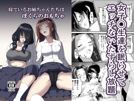 寝ているお姉ちゃんたちはぼくらのおもちゃ [睡族館] | DLsite 同人 - R18