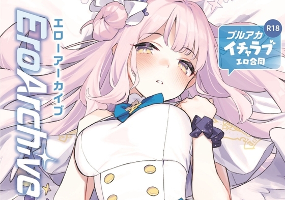 Ero Archive -ブルアカイチャラブエロ合同- [角砂糖] | DLsite 同人 - R18