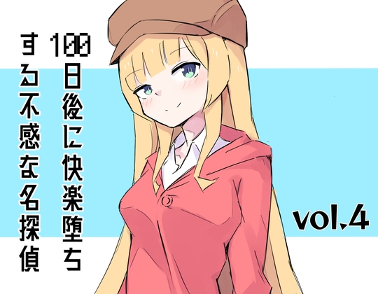 100日後に快楽堕ちする不感な名探偵4 [polano] | DLsite 同人 - R18