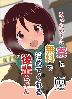 あったか～い寮に無料で泊めてくれる後輩ちゃん [ぴたぐーら] | DLsite 同人 - R18