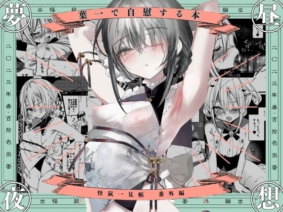 葉一で自慰する本 [111当番] | DLsite 同人 - R18