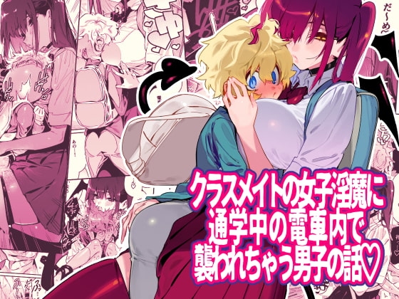 クラスメイトの女子淫魔に通学中の電車内で襲われちゃう男子の話 [牛タン定食への恋] | DLsite 同人 - R18