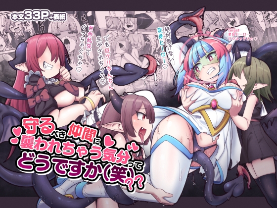 守るべき仲間に襲われちゃう気分ってどうですか(笑)?? [私が一番かわいい] | DLsite 同人 - R18