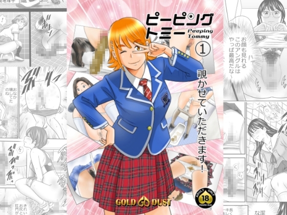 ピーピング・トミー1 [GOLD DUST] | DLsite 同人 - R18