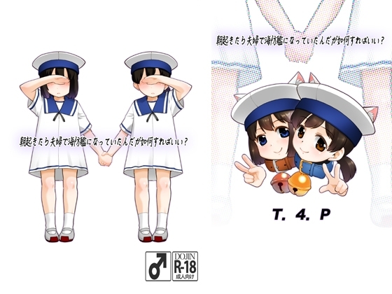 朝起きたら夫婦で海防艦になっていたんだが如何すればいい? [T4P] | DLsite 同人 - R18