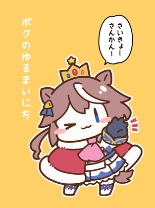 ボクのゆるまいにち さいきょーさんかん! [定食エビフライ] | DLsite 同人 - R18
