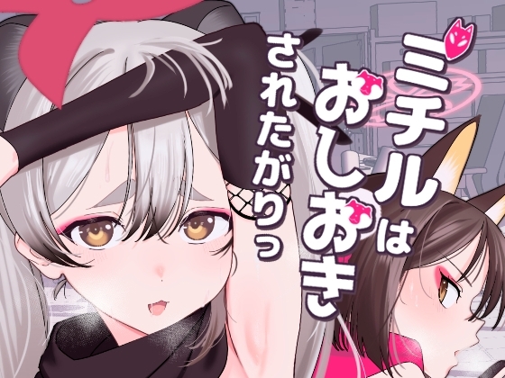 ミチルはおしおきされたがりっ [京のごはん] | DLsite 同人 - R18