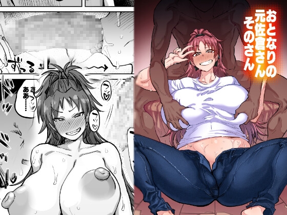 おとなりの元佐倉さんそのさん [肉体言語倶楽部] | DLsite 同人 - R18