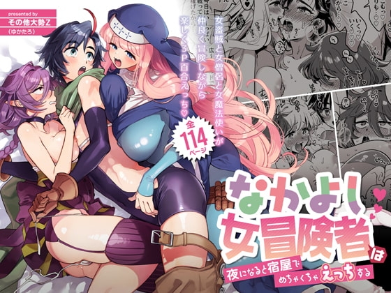 なかよし女冒険者は夜になると宿屋でめちゃくちゃえっちする [その他大勢Z] | DLsite 同人 - R18
