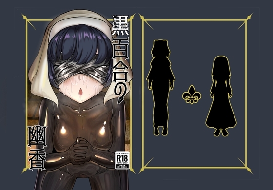 黒百合の幽香 [裏路地ティクス] | DLsite 同人 - R18