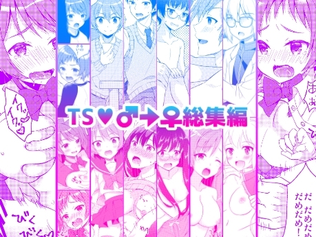TS♂♀総集編 [思春期パラダイム] | DLsite 同人 - R18