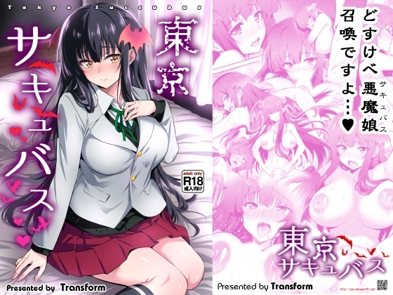 東京サキュバス [トランスフォーム] | DLsite 同人 - R18