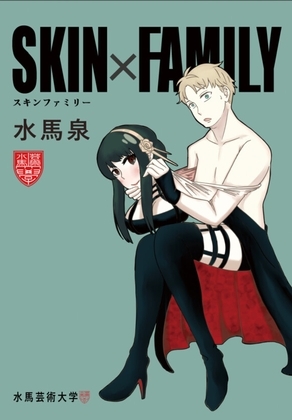 SKINxFAMILY [水馬芸術大学] | DLsite 同人 - R18