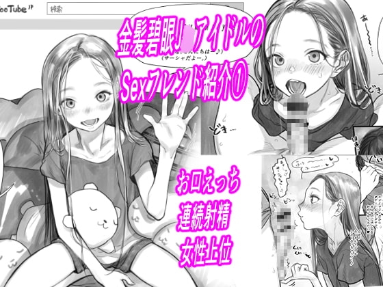 金髪碧眼J○.アイドルのお気に入りセックスフレンド紹介 1(第3位フジくん編) [臨終サーカス] | DLsite 同人 - R18