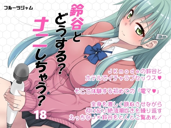 鈴谷とどうする?ナニしちゃう?18 [フルーツジャム] | DLsite 同人 - R18