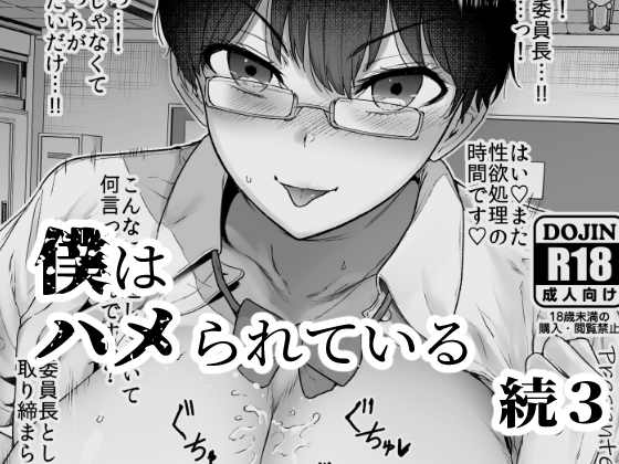 僕はハメられている続3 [世を忍ぶ] | DLsite 同人 - R18