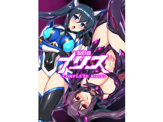 聖戦姫イリス-COMPLETE BOOK- [イカめし食堂] | DLsite 同人 - R18