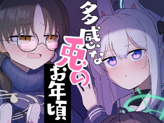 多感な兎のお年頃 [CHIEUCHI] | DLsite 同人 - R18