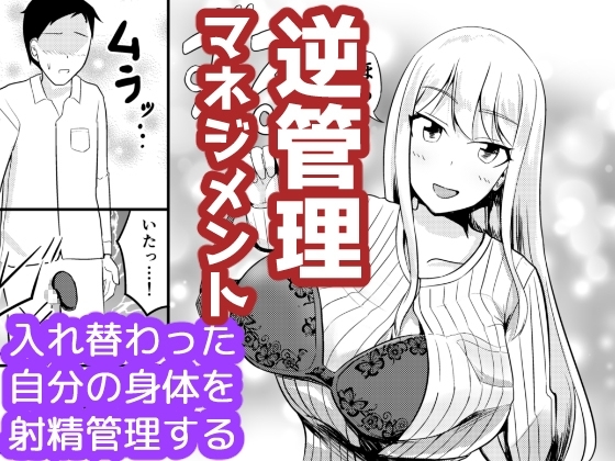 逆管理マネジメント [モチと幸せ] | DLsite 同人 - R18