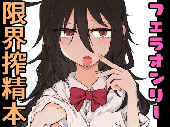 黒髪の先輩に限界まで口で搾ってもらう本。 [エクラベ] | DLsite 同人 - R18