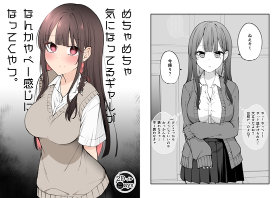 めちゃめちゃ気になってるギャルがなんかやべー感じになってくやつ。 [2D→ays] | DLsite 同人 - R18