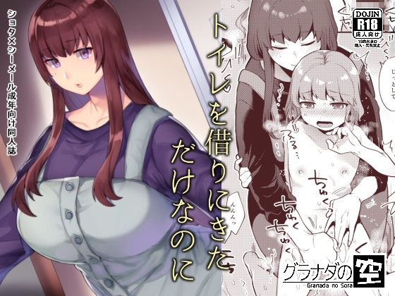 トイレを借りにきただけなのに [グラナダの空] | DLsite 同人 - R18