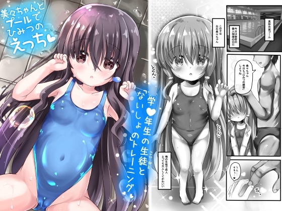 美々ちゃんとプールでひみつのえっち [真砂3丁目] | DLsite 同人 - R18