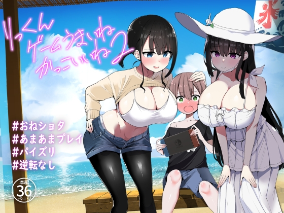 りっくん、ゲームうまいね、かっこいいね2 [アオヒモファミリア] | DLsite 同人 - R18
