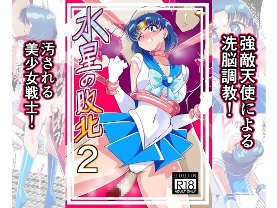 水星の敗北2 [ワラビモチー] | DLsite 同人 - R18