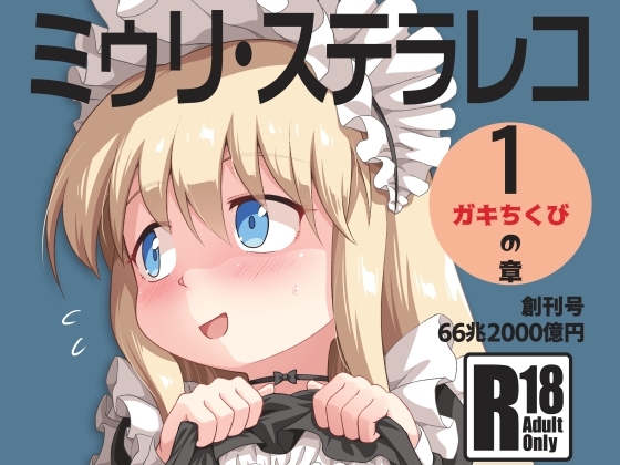 ミゥリ・ステラレコ [ツキトコオリノ] | DLsite 同人 - R18