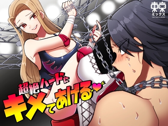 超絶ハードにキメてあげる [東京ミックス] | DLsite 同人 - R18