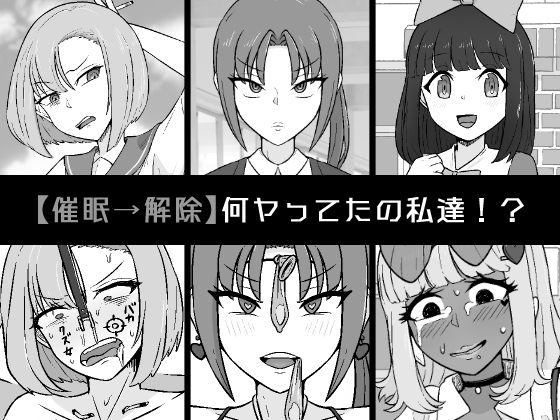 【催眠→解除】何ヤってたの私達!? [うなぎカメ屋] | DLsite 同人 - R18