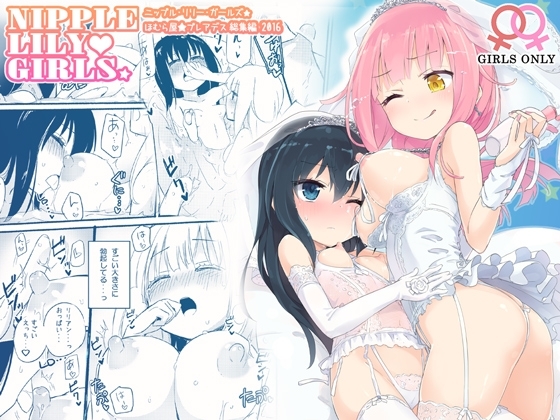ニップルリリーガールズ ほむら屋★プレアデス総集編 [ほむら屋★プレアデス] | DLsite 同人 - R18