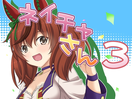 ネイチャさん 3 [らっぱ屋] | DLsite 同人 - R18
