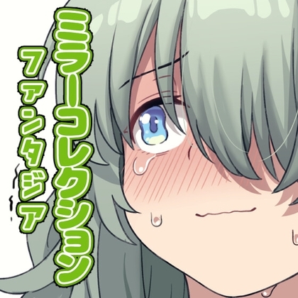 ミラーコレクションファンタジア Vol.1 [Xion] | DLsite 同人 - R18